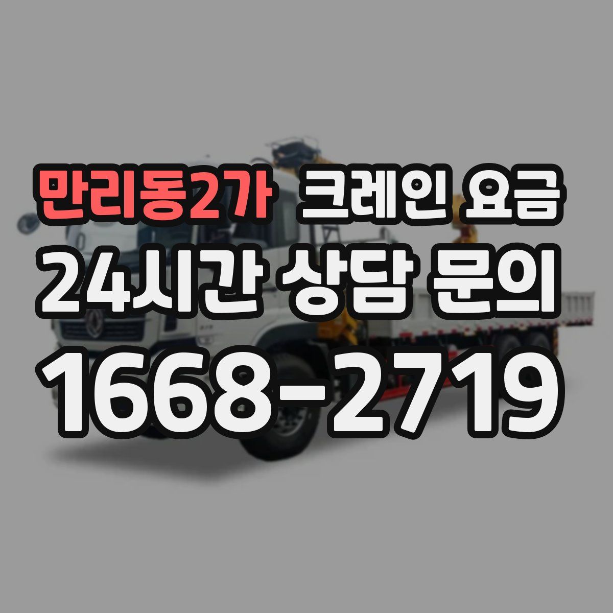 만리동2가 크레인 요금