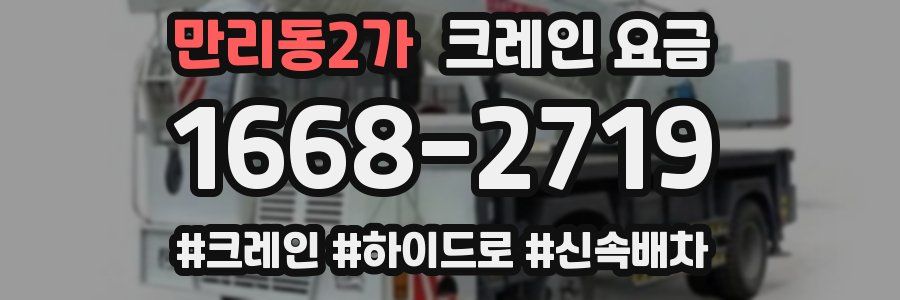 만리동2가 크레인 요금