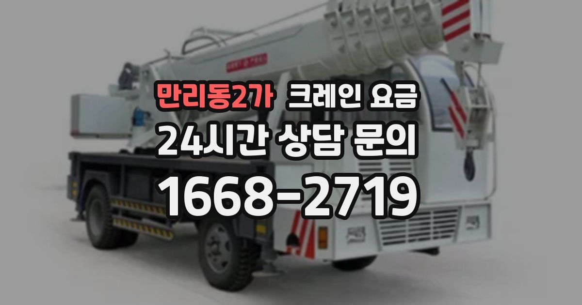 만리동2가 크레인 요금
