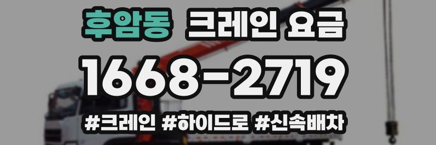 후암동 크레인 요금