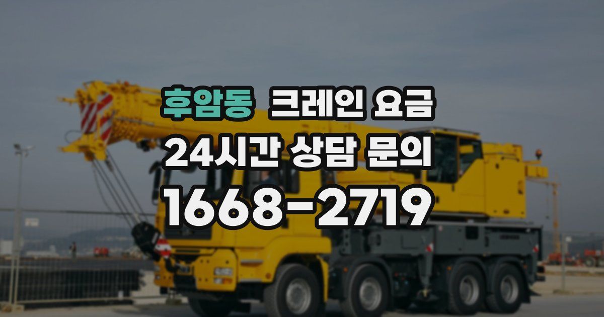 후암동 크레인 요금