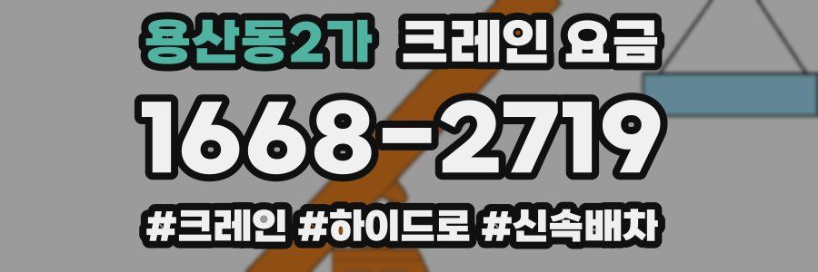 용산동2가 크레인 요금