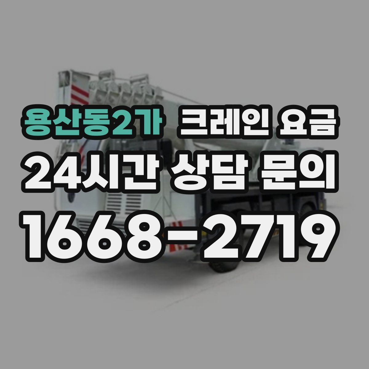 용산동2가 크레인 요금