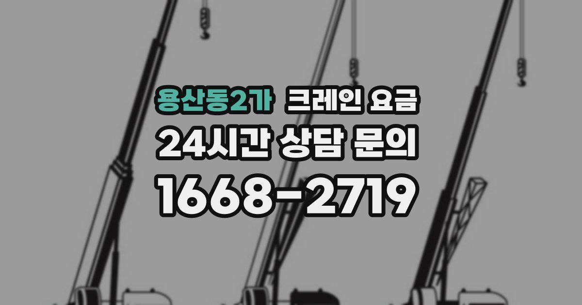 용산동2가 크레인 요금
