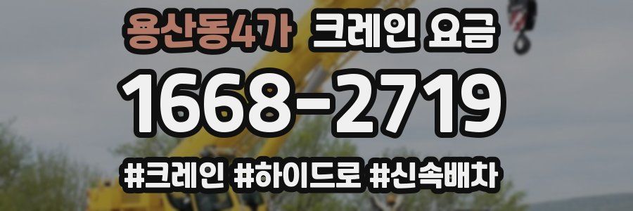용산동4가 크레인 요금
