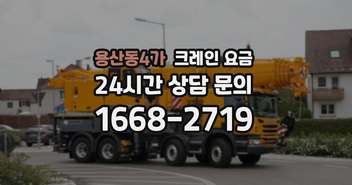 용산동4가 크레인 요금