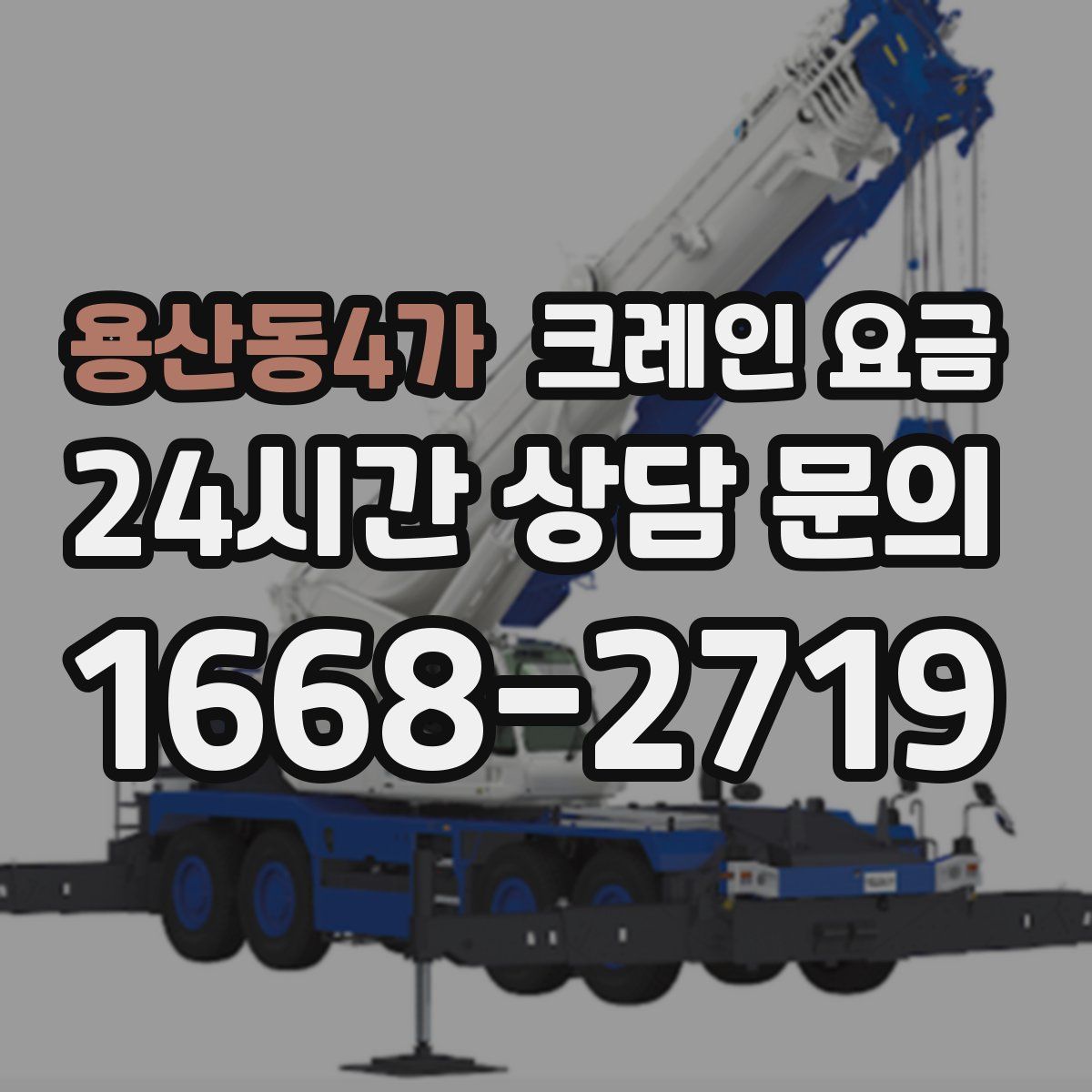 용산동4가 크레인 요금