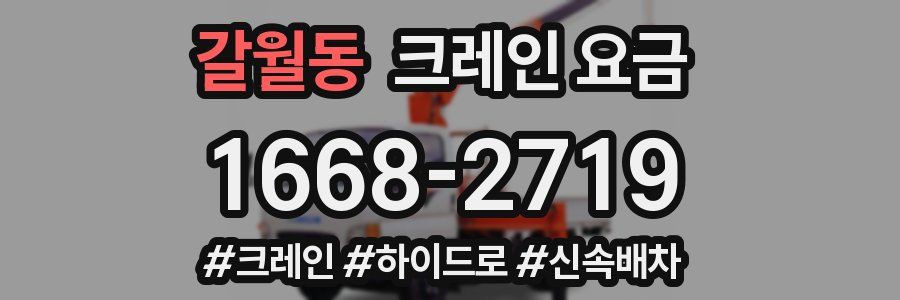 갈월동 크레인 요금