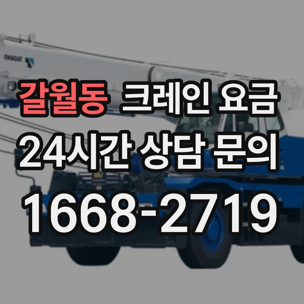 갈월동 크레인 요금