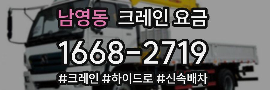남영동 크레인 요금