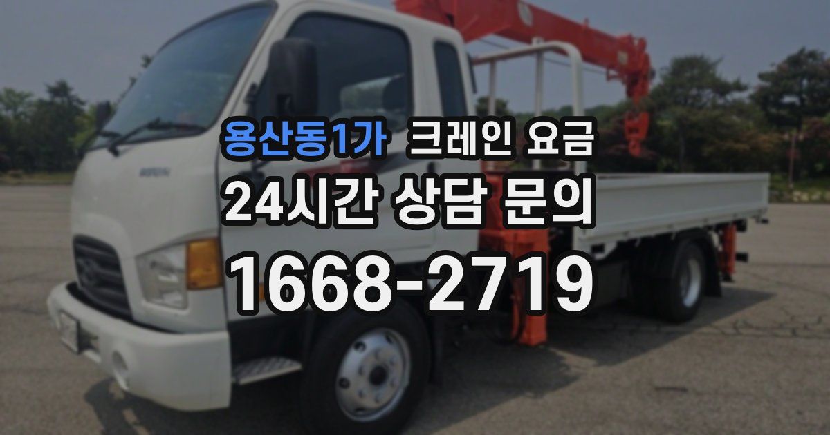 용산동1가 크레인 요금