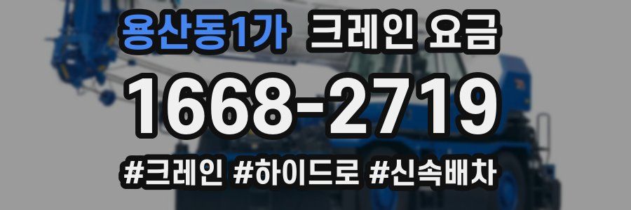 용산동1가 크레인 요금