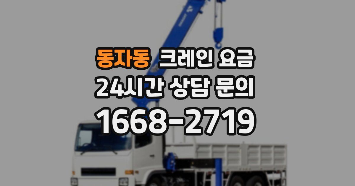 동자동 크레인 요금