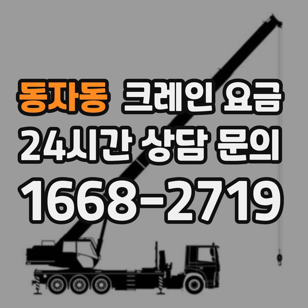 동자동 크레인 요금