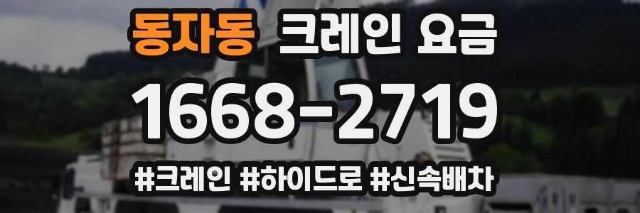 동자동 크레인 요금