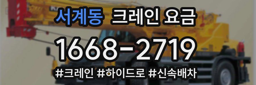 서계동 크레인 요금