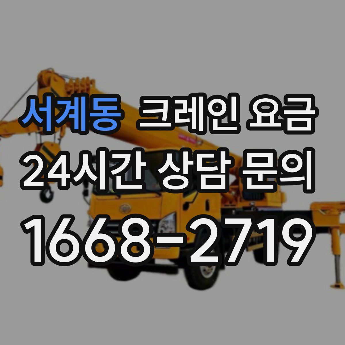 서계동 크레인 요금
