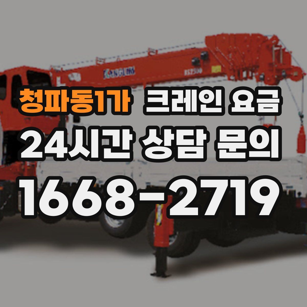 청파동1가 크레인 요금