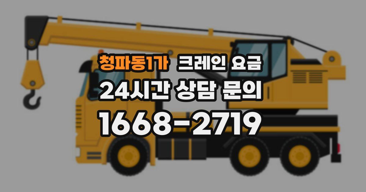 청파동1가 크레인 요금