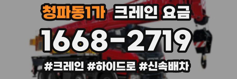 청파동1가 크레인 요금