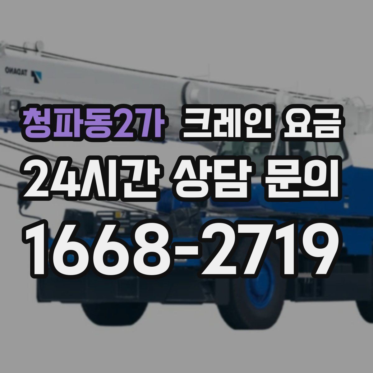 청파동2가 크레인 요금 안내에서 자주 생기는 오해