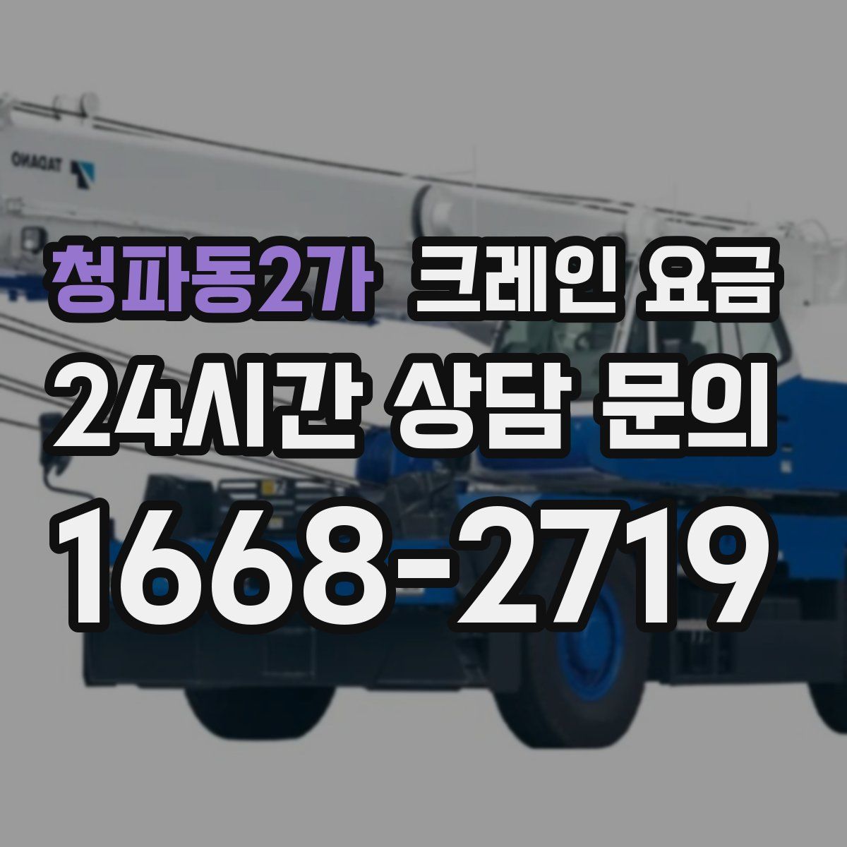 청파동2가 크레인 요금