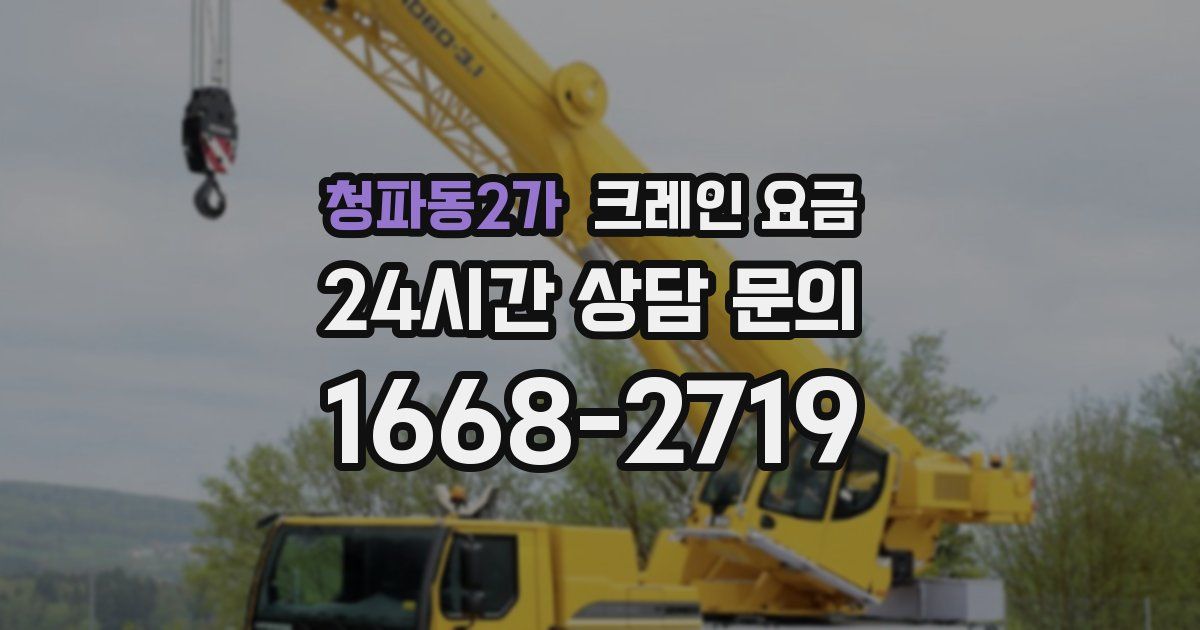 청파동2가 크레인 요금