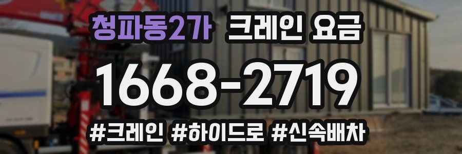 청파동2가 크레인 요금