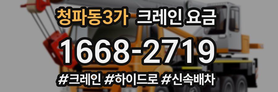 청파동3가 크레인 요금
