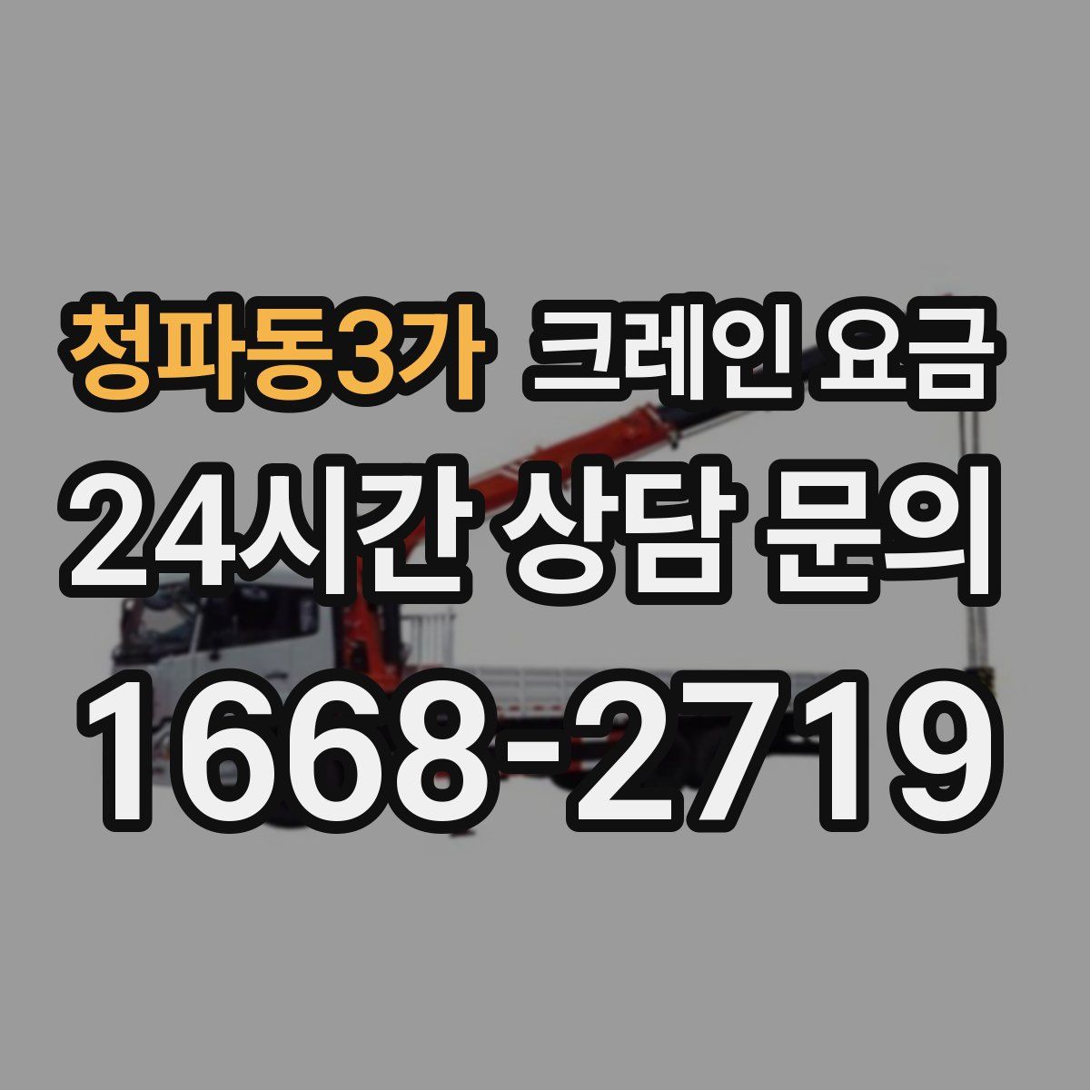 청파동3가 크레인 요금