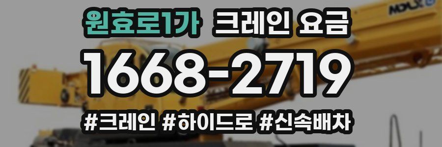 원효로1가 크레인 요금