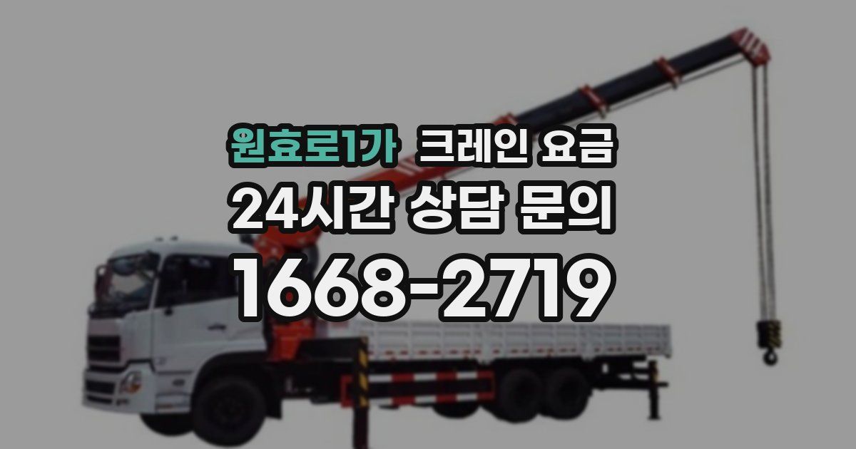 원효로1가 크레인 요금