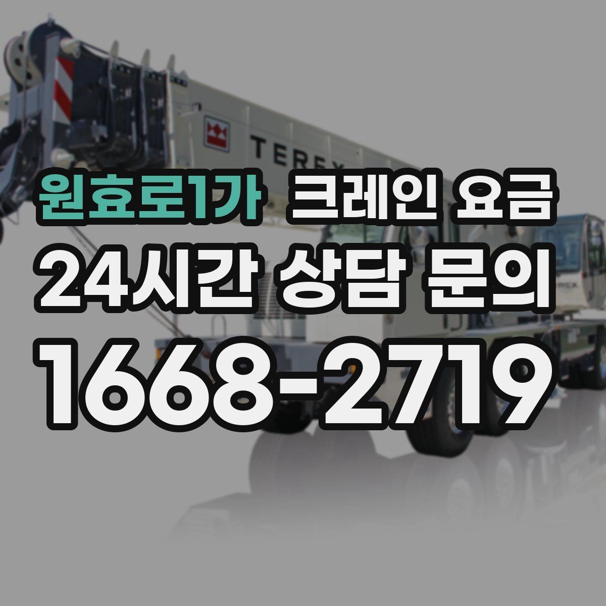 원효로1가 크레인 요금