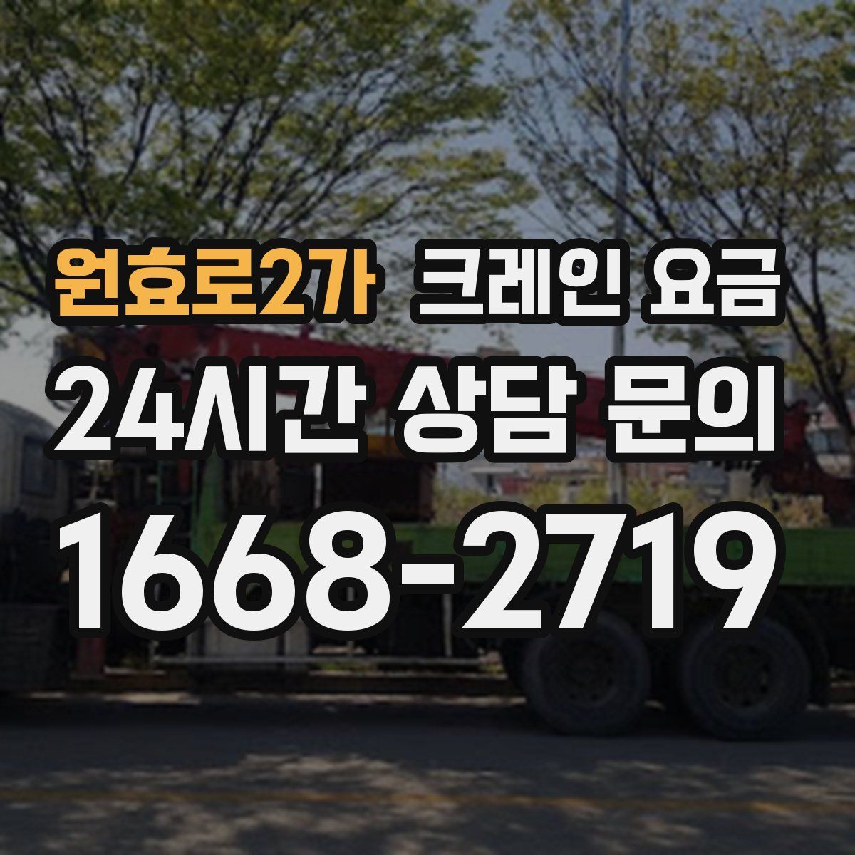 원효로2가 크레인 요금