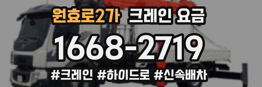 원효로2가 크레인 요금