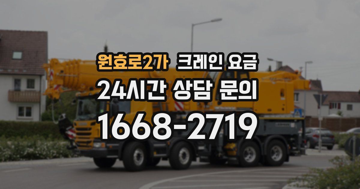 원효로2가 크레인 요금