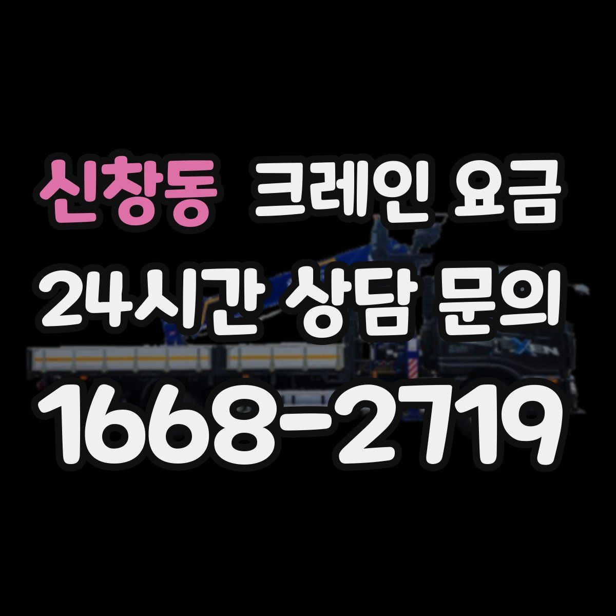 신창동 크레인 요금