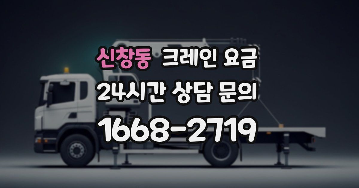 신창동 크레인 요금