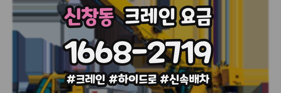 신창동 크레인 요금