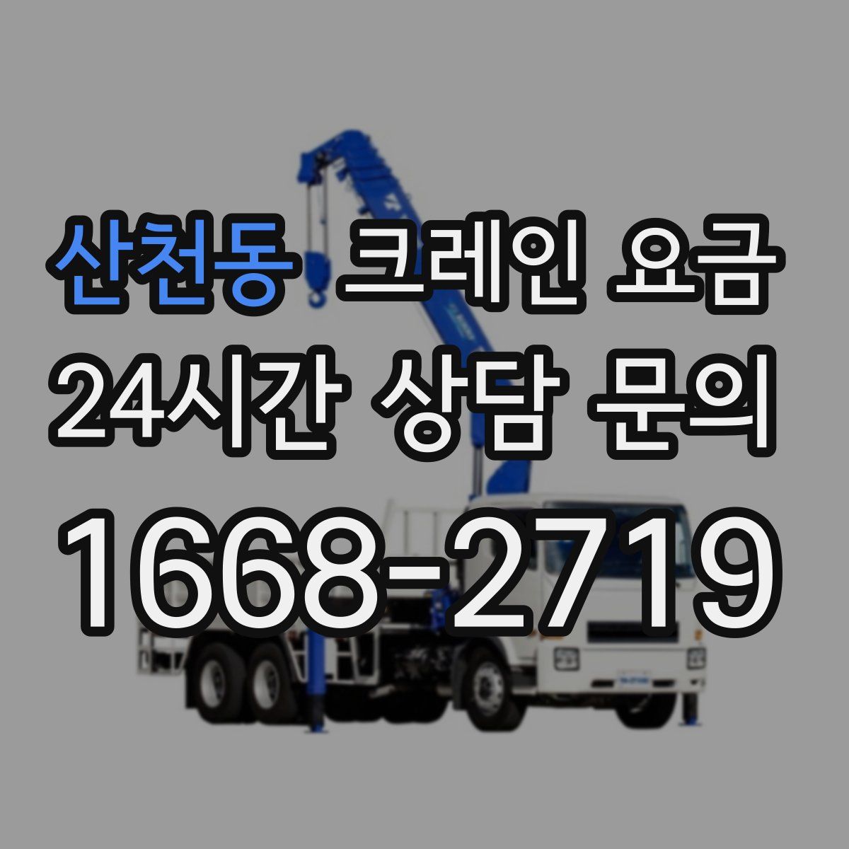 산천동 크레인 요금