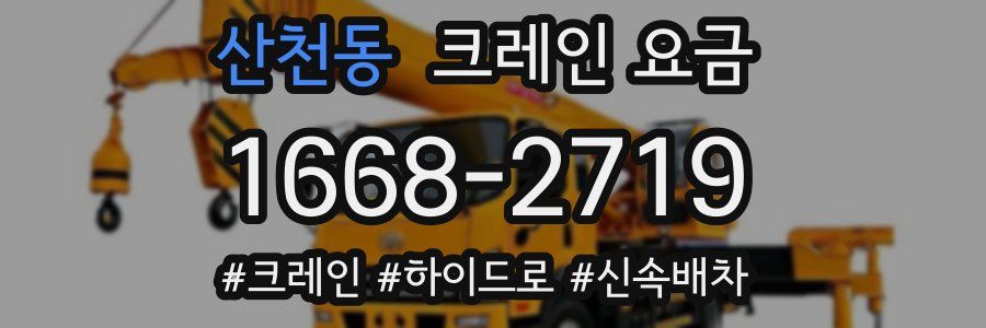 산천동 크레인 요금