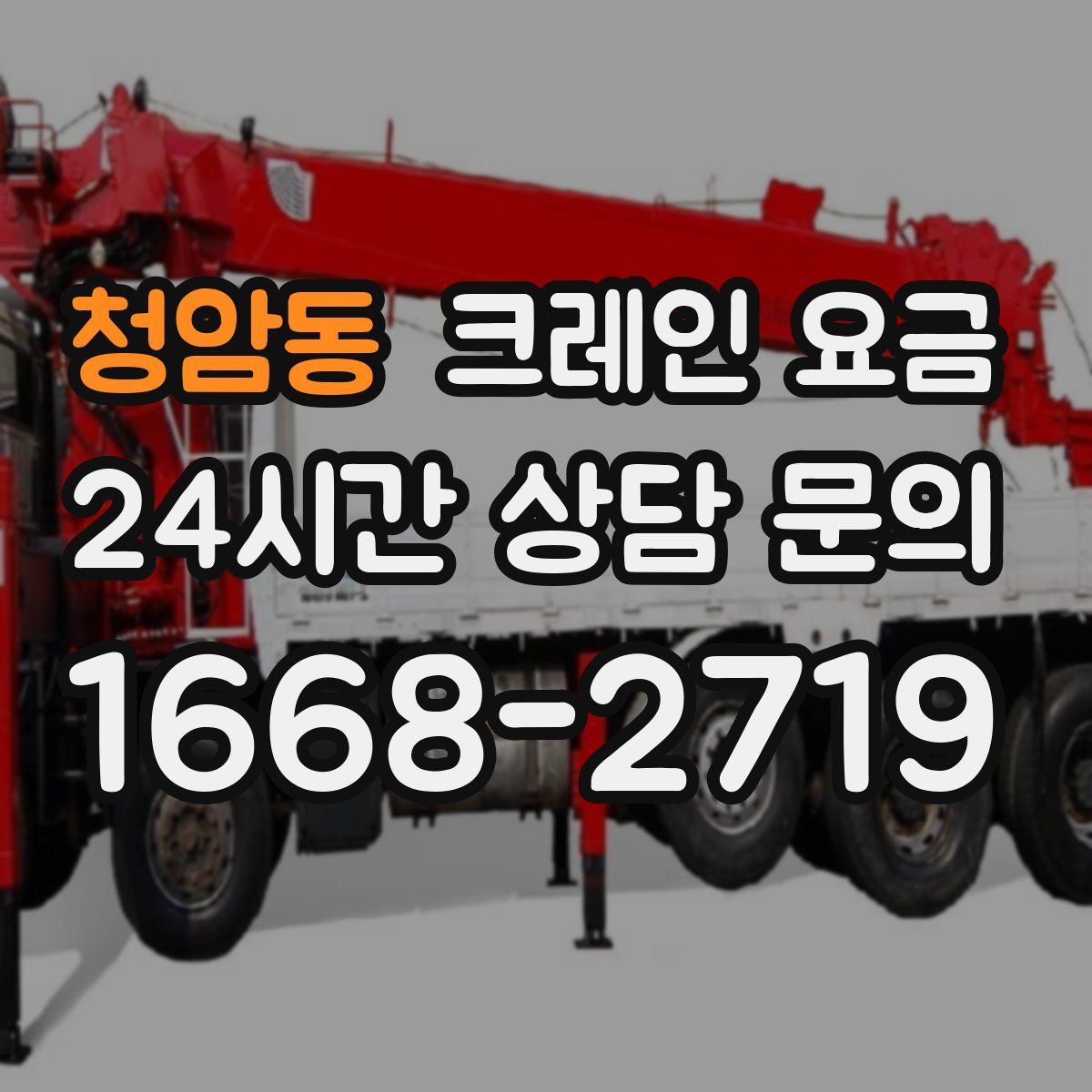 청암동 크레인 요금