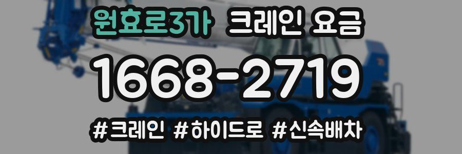 원효로3가 크레인 요금