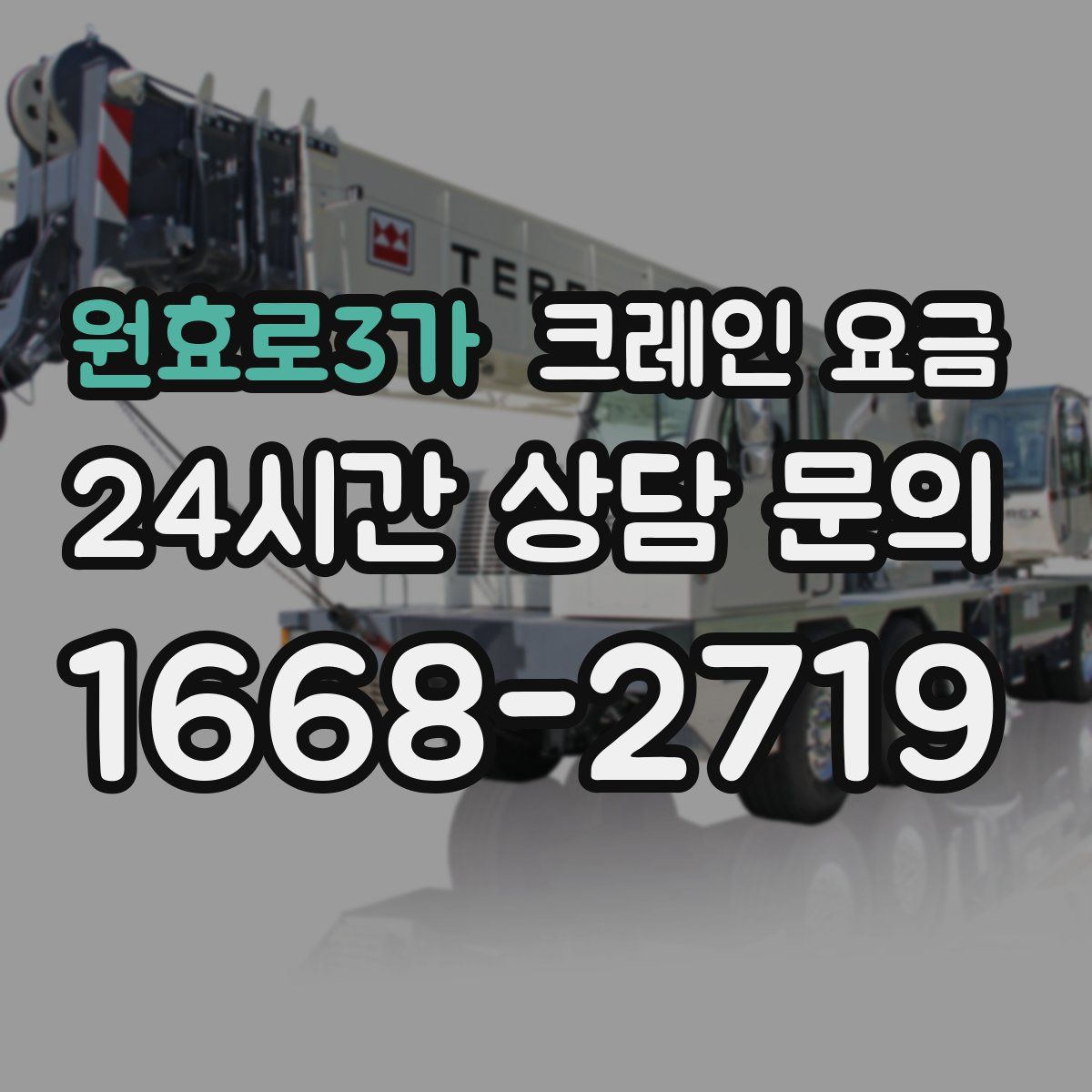원효로3가 크레인 요금