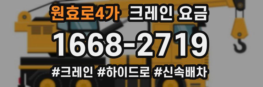 원효로4가 크레인 요금