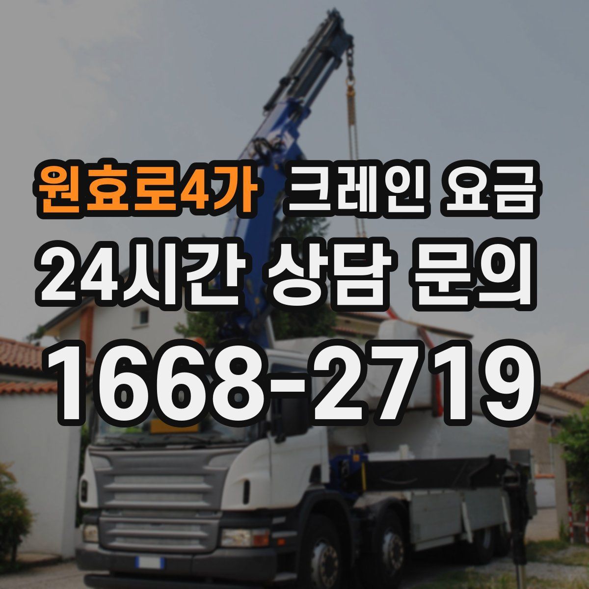 원효로4가 크레인 요금