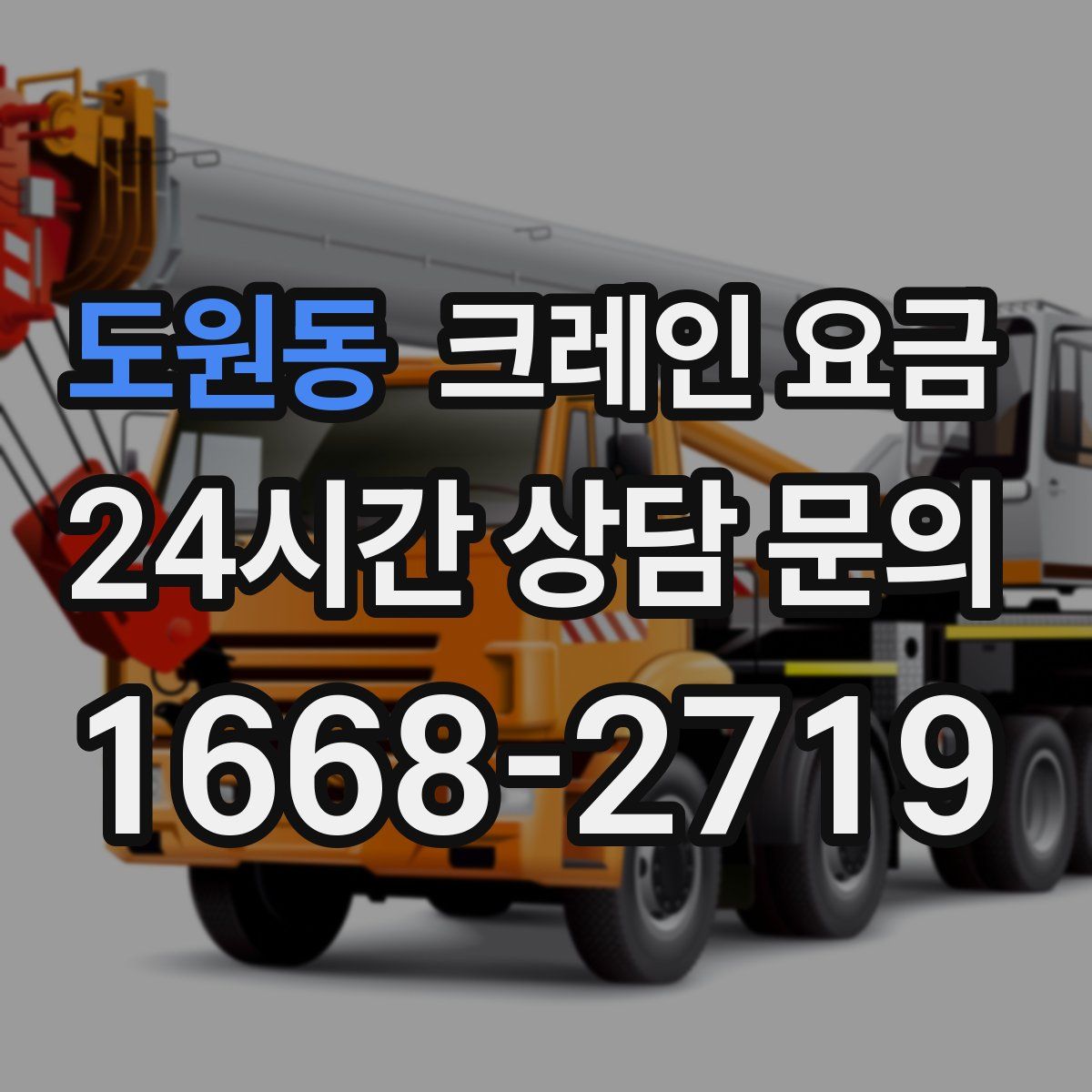 도원동 크레인 요금