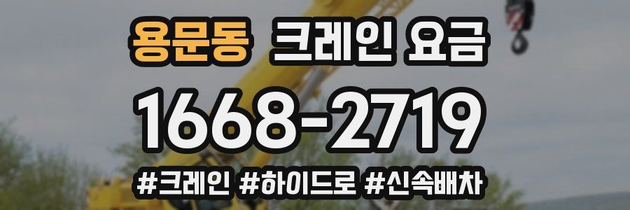 용문동 크레인 요금