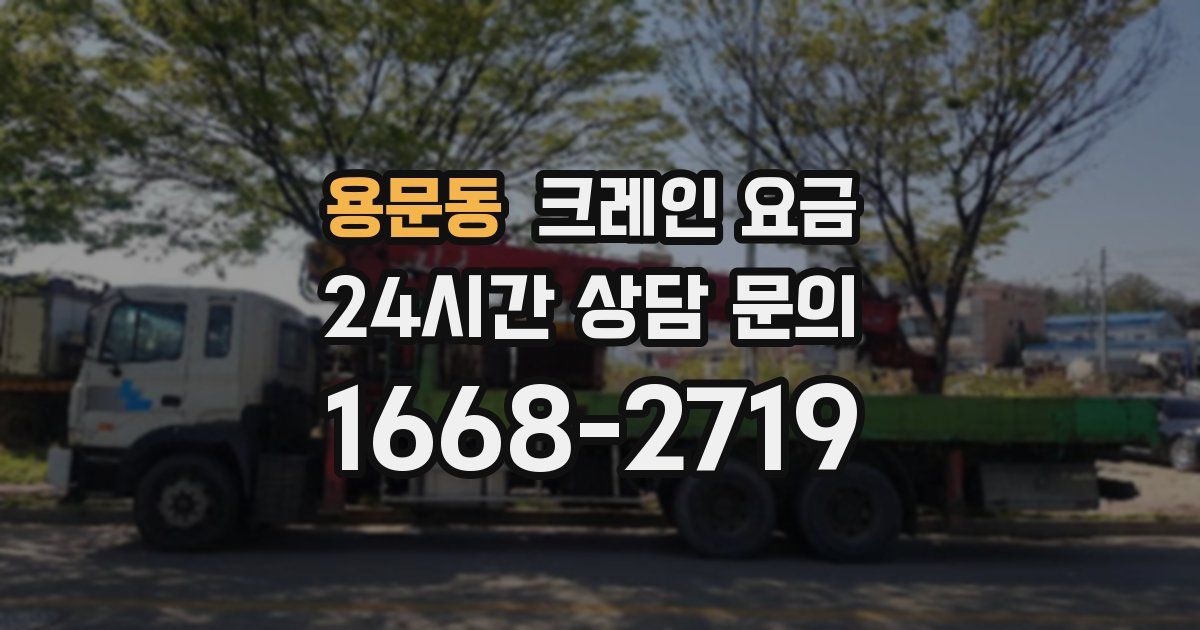 용문동 크레인 요금
