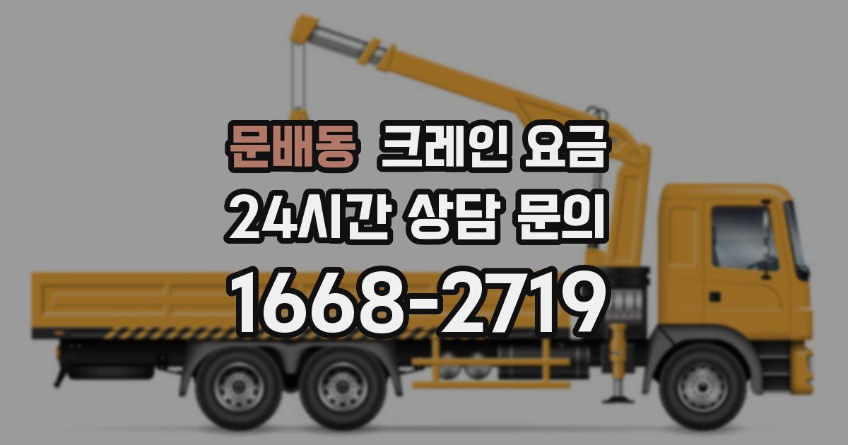 문배동 크레인 요금